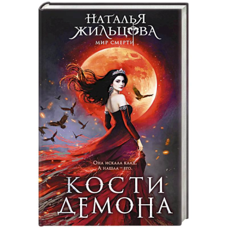 Русское фэнтези, книга Кости демона купить по низкой цене