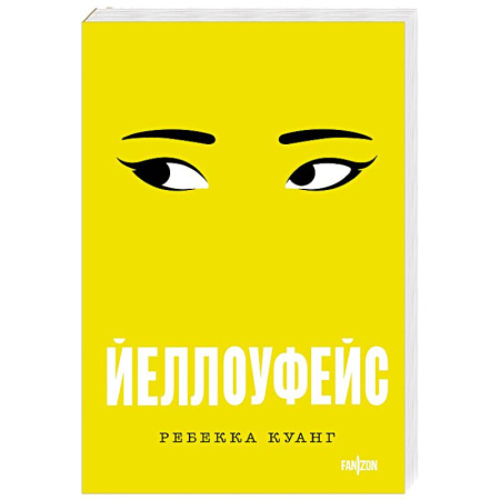 Зарубежный детектив, книга Йеллоуфейс (Большой покет) купить по низкой цене