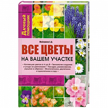 Все цветы на вашем участке