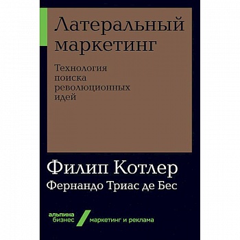 Латеральный маркетинг. Технология поиска революционных идей