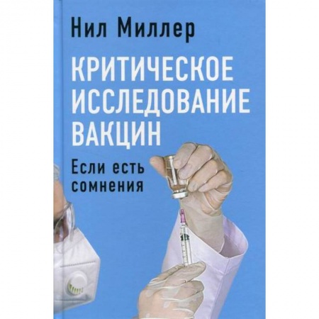 Фармакология, рецептура, книга Критическое исследование вакцин. Если есть сомнения купить по низкой цене
