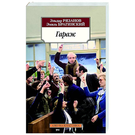 Русская классика, книга Гараж купить по низкой цене