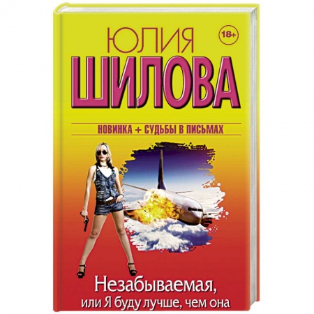 Отечественный женский детектив, книга Незабываемая, или Я буду лучше, чем она купить по низкой цене