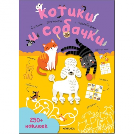 Книжки с наклейками, книга Котики и собачки купить по низкой цене
