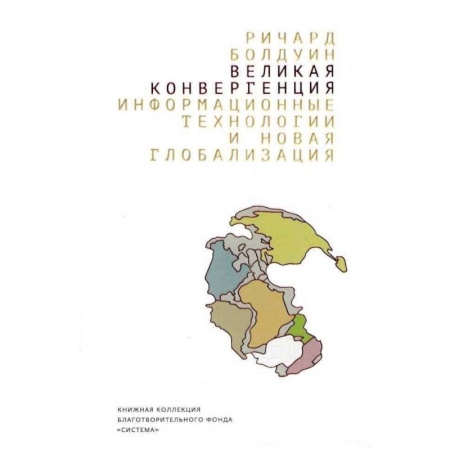 Экономика, книга Великая конвергенция. Информационные технологии и новая глобализация купить по низкой цене