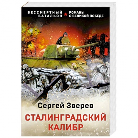 Военный роман, книга Сталинградский калибр купить по низкой цене