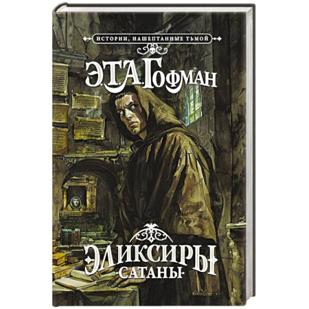 Мистика, ужасы, книга Эликсиры сатаны купить по низкой цене