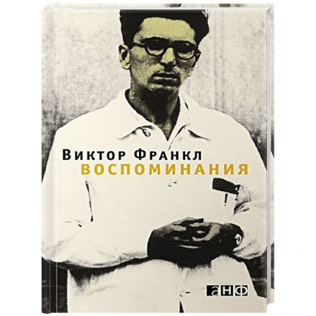 Автобиографии, книга Воспоминания купить по низкой цене