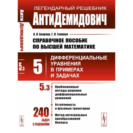 Математика. Алгебра. Геометрия, книга Справочное пособие по высшей математике. Т. 5. Ч. 3. Дифференциальные уравнения в примерах и задачах. 9-е изд купить по низкой цене