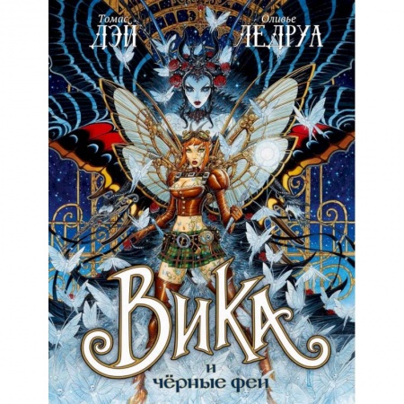 Зарубежное фэнтези, книга Вика и черные феи купить по низкой цене