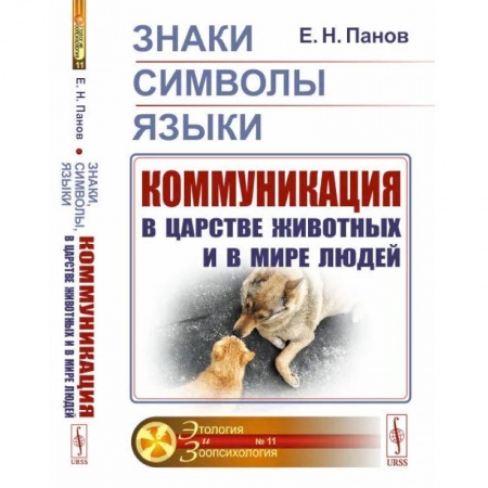 Социология, книга Знаки, символы, языки. Коммуникация в царстве животных и в мире людей купить по низкой цене