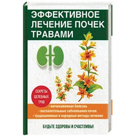 Общие работы. Лекарственные растения, книга Эффективное лечение почек травами купить по низкой цене