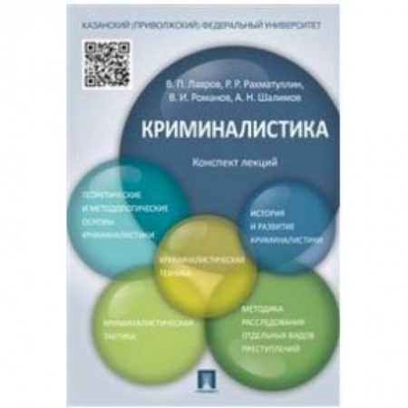 Право. Юридические науки, книга Криминалистика. Конспект лекций. Учебное пособие купить по низкой цене