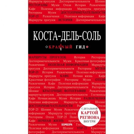 Экзотические страны, книга Коста-дель-Соль: Малага, Севилья, Кадис, Кордова, Гранада и др. 2-е изд., испр. и доп. купить по низкой цене