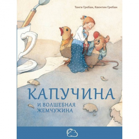 Сказки зарубежных писателей, книга Капучина и волшебная жемчужина купить по низкой цене