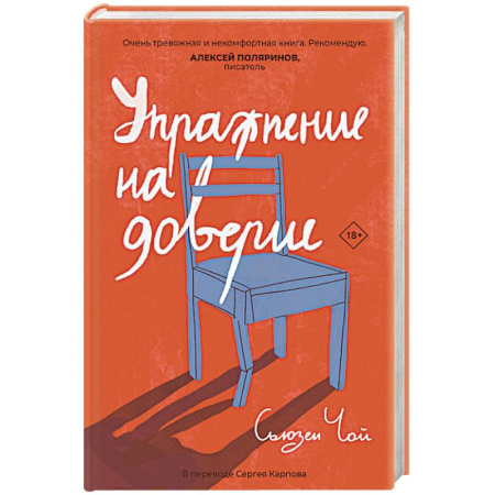 Зарубежная современная проза, книга Упражнение на доверие купить по низкой цене