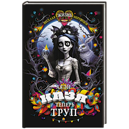 Зарубежное фэнтези, книга Казя теперь труп купить по низкой цене