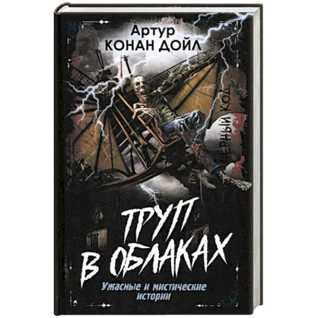 Мистика, ужасы, книга Труп в облаках. Ужасные и мистические истории купить по низкой цене