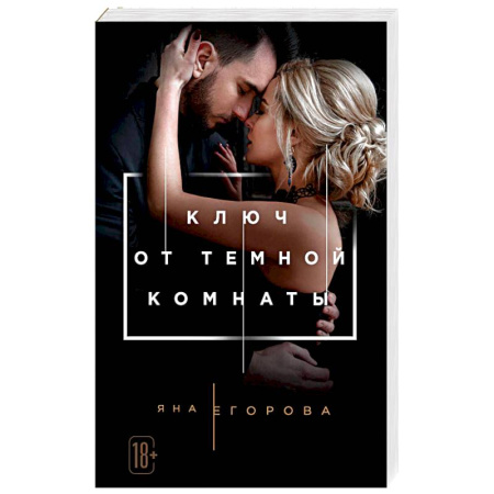 Отечественный любовный роман, книга Ключ от Темной комнаты купить по низкой цене