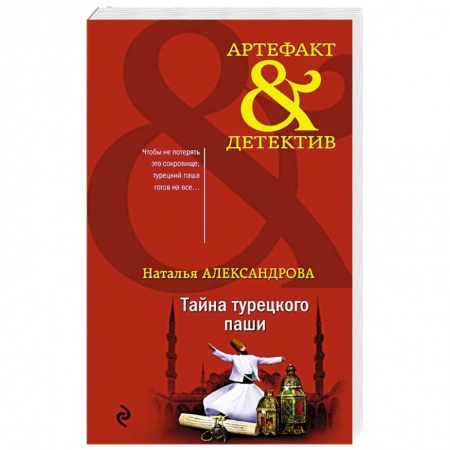 Отечественный женский детектив, книга Тайна турецкого паши купить по низкой цене