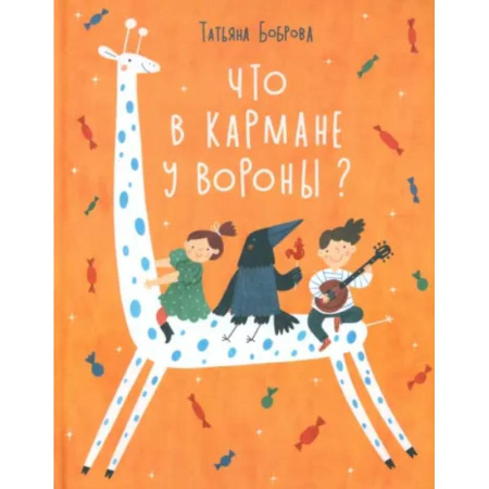 Русская поэзия для детей, книга Что в кармане у вороны? купить по низкой цене