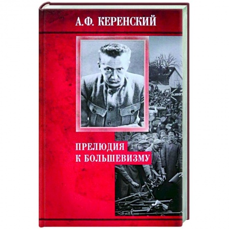 Россия в XIX - начале XX вв., книга Прелюдия к большевизму купить по низкой цене
