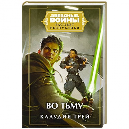 Боевая фантастика, книга Звёздные войны: Расцвет Республики. Во тьму купить по низкой цене