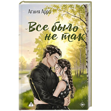 Отечественный любовный роман, книга Все было не так купить по низкой цене