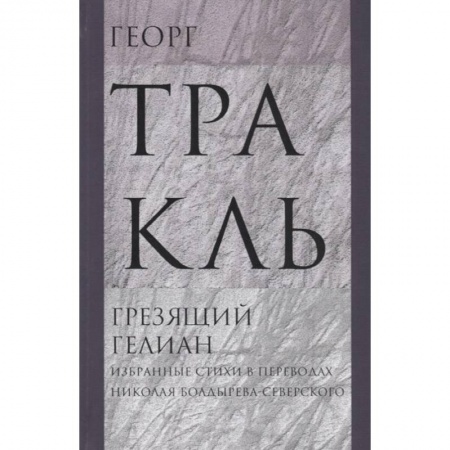 Зарубежная поэзия, книга Грезящий Гелиан: Избранные стихи купить по низкой цене
