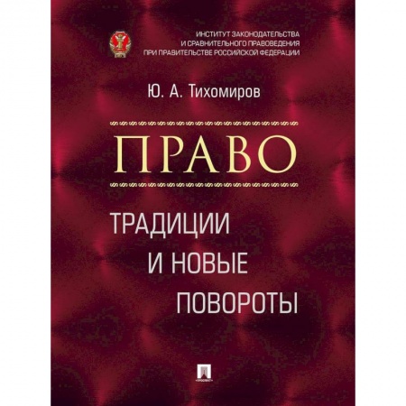 История и теория права, книга Право. Традиции и новые повороты. Монография купить по низкой цене