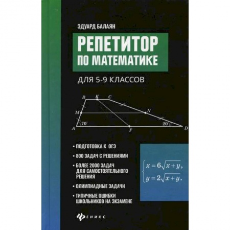 Математика. Алгебра. Геометрия, книга Репетитор по математике для 5-9 классов купить по низкой цене