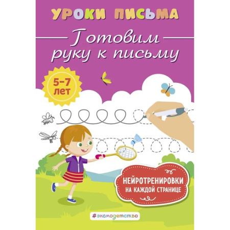 Письмо, мелкая моторика, книга Готовим руку к письму купить по низкой цене