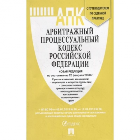 Право. Юриспруденция, книга Арбитражный процессуальный кодекс РФ на 20.02.20 купить по низкой цене