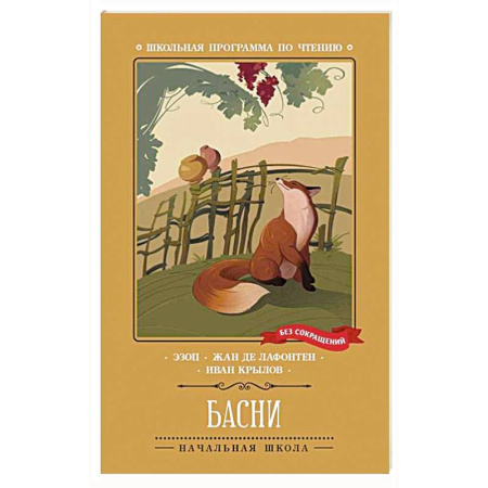 Произведения школьной программы, книга Басни купить по низкой цене