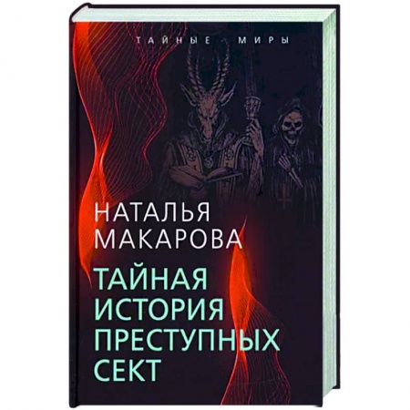 Общество, книга Тайная история преступных сект купить по низкой цене