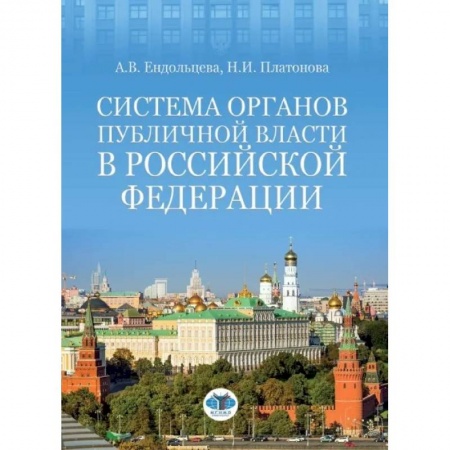 Право. Юриспруденция, книга Система органов публичной власти в Российской Федерации купить по низкой цене