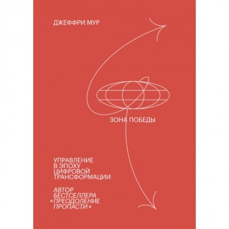 Информационные технологии, книга Зона победы. Управление в эпоху цифровой трансформации купить по низкой цене