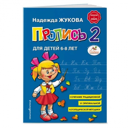 Письмо, мелкая моторика, книга Пропись 2. Для детей 6-8 лет купить по низкой цене