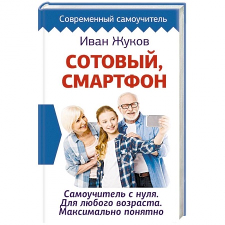 Общие справочники, книга Сотовый, смартфон. Самоучитель с нуля. Для любого возраста. Максимально понятно купить по низкой цене