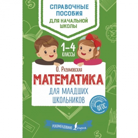 Образовательные системы. 1-4 классы, книга Математика для младших школьников купить по низкой цене