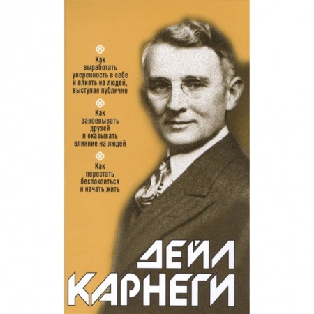 Психология, книга Как выработать уверенность в себе и влиять на людей, выступая публично купить по низкой цене