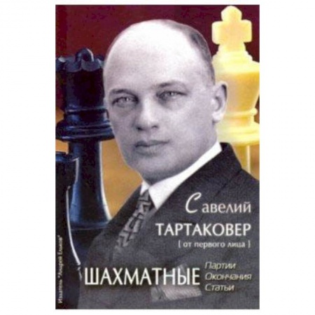 Шахматы. Шашки, книга Савелий Тартаковер. Шахматные партии, окончания, статьи купить по низкой цене