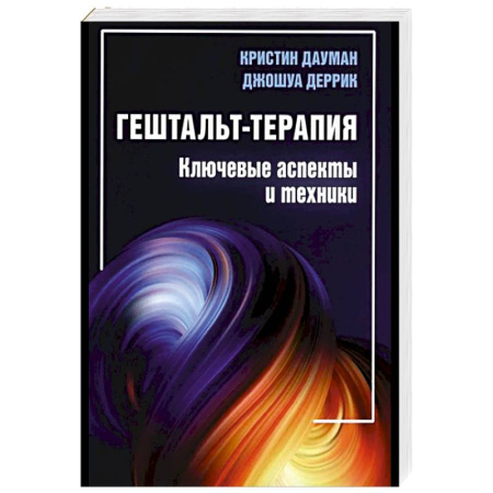 Отраслевая (прикладная) психология, книга Гештальт-терапия. Ключевые аспекты и техники купить по низкой цене