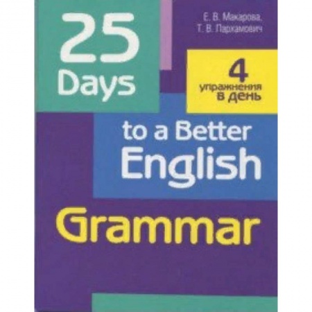 Учебники, самоучители, пособия, книга 25 Days to a Better English. Grammar купить по низкой цене