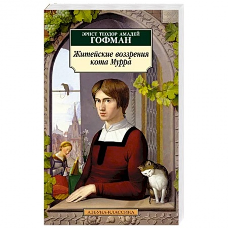 Зарубежная классика, книга Житейские воззрения кота Мурра купить по низкой цене
