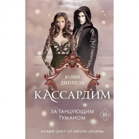 Зарубежное фэнтези, книга За Танцующим туманом купить по низкой цене