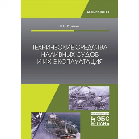 Транспорт, книга Технические средства наливных судов и их эксплуатация купить по низкой цене