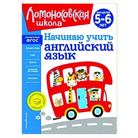 Изучение языков, книга Начинаю учить английский язык. Для детей 5-6 лет купить по низкой цене