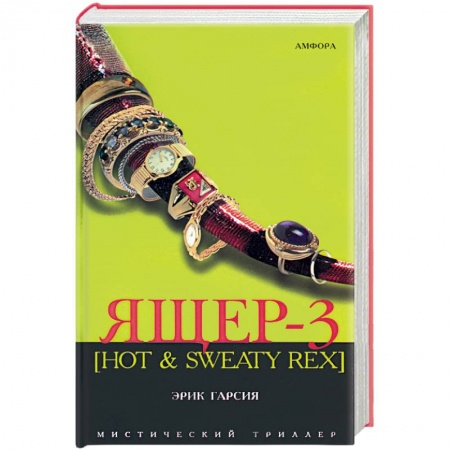 Книги, книга Ящер-3 купить по низкой цене