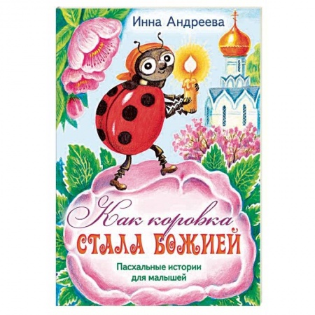 Религиозная литература для детей, книга Как коровка стала Божией. Пасхальные истории для малышей купить по низкой цене